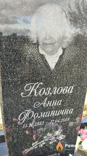 Козлова Анна Фоминична