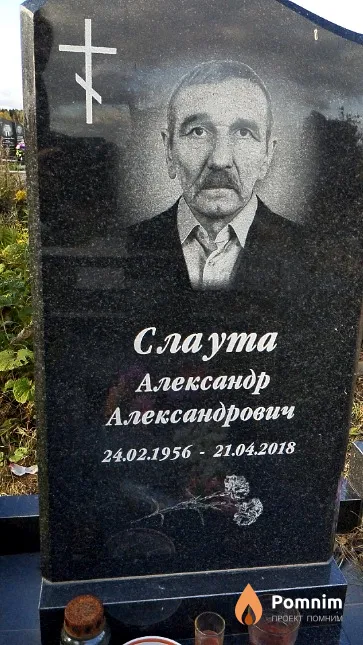 Слаута Александр Александрович