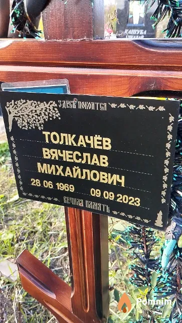Толкачёв Вячеслав Михайлович
