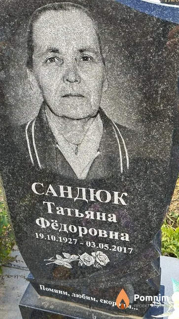 Сандюк Татьяна Фёдоровна