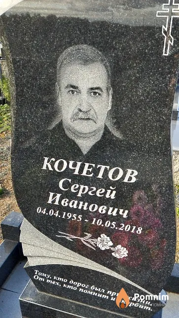 Кочетов Сергей Иванович