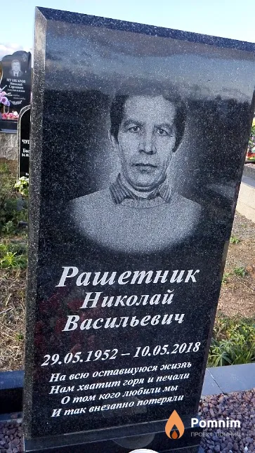 Рашетник Николай Васильевич