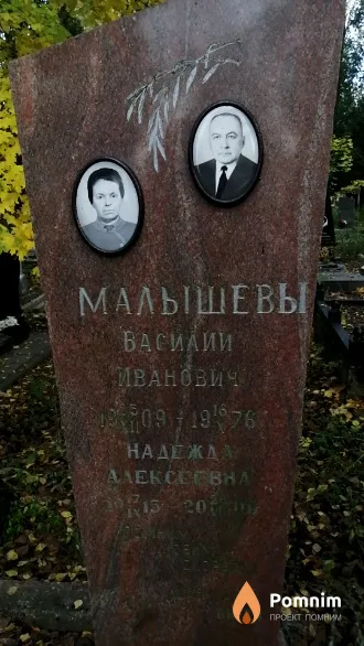 Малышева Надежда Алексеевна