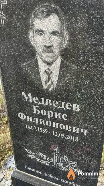 Медведев Борис Филиппович