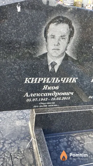 Кирильчик Яков Александрович