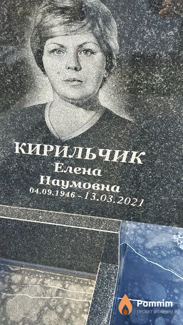 Кирильчик Елена Наумовна