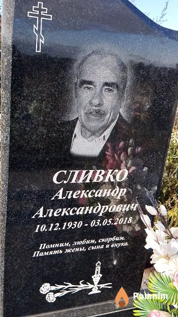 Сливко Александр Александрович