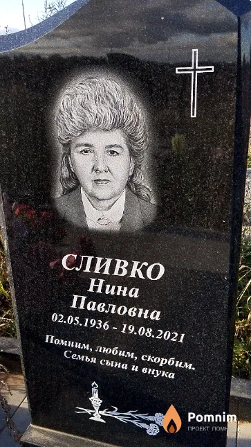 Сливко Нина Павловна