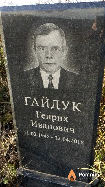 Гайдук Генрих Иванович