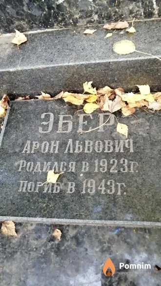 Эбер Арон Львович