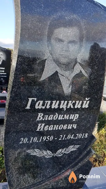 Галицкий Владимир Иванович