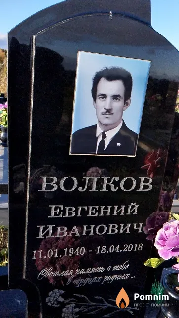 Волков Евгений Иванович