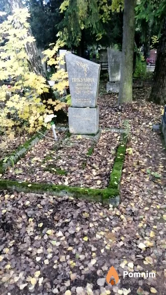 Пикулина Зинаида Яковлевна