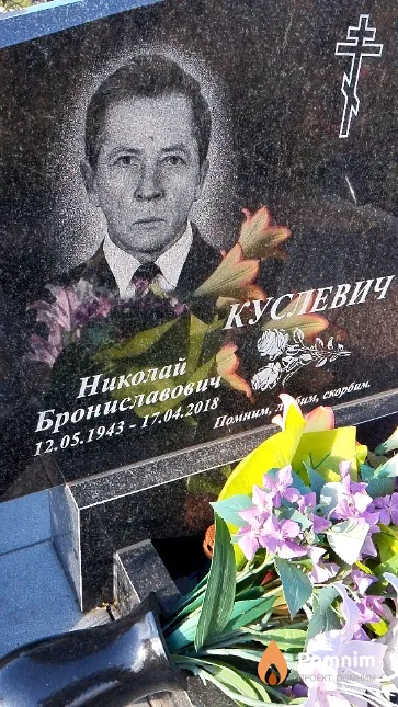 Куслевич Николай Брониславович