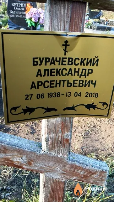 Бурачевский Александр Арсентьевич