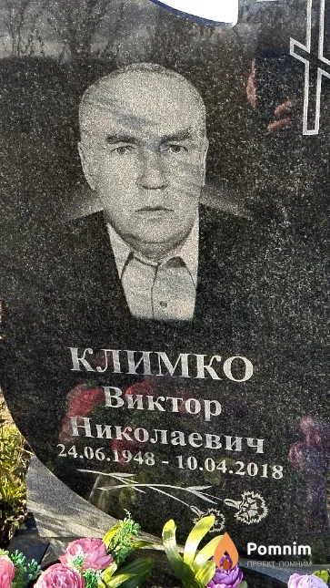 Климко Виктор Николаевич