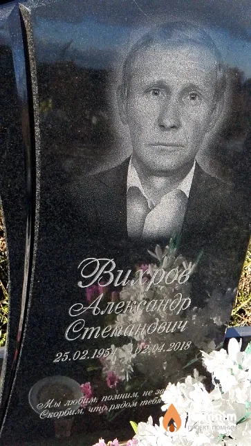 Вихров Александр Степанович