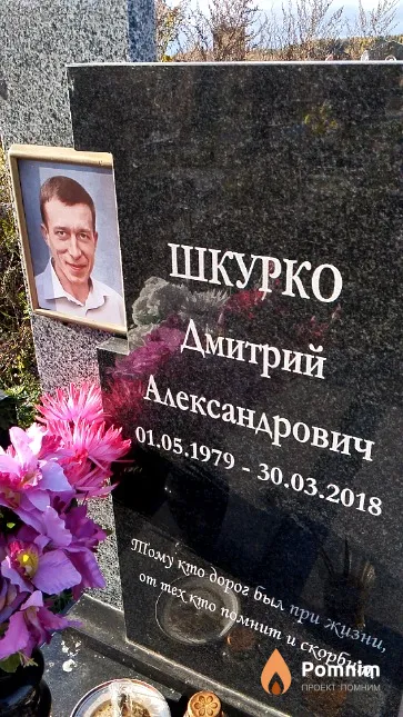 Шкурко Дмитрий Александрович