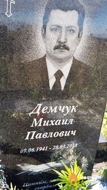 Демчук Михаил Павлович