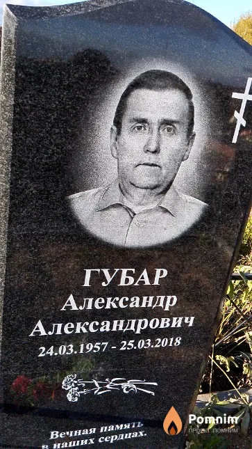 Губар Александр Александрович