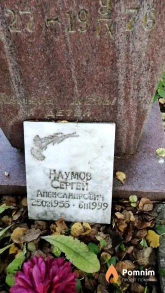 Наумов Сергей Александрович