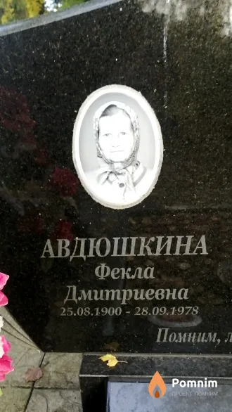 Авдюшкина Фекла Дмитриевна