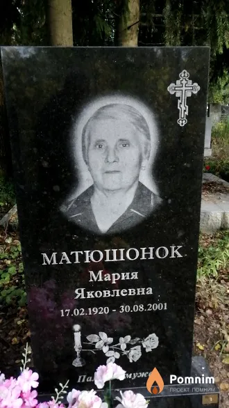 Матюшонок Мария Яковлевна