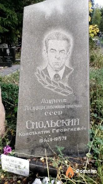 Смольский Константин Георгиевич