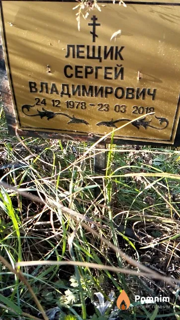 Лещик Сергей Владимирович