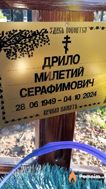 Дрило Милетий Серафимович