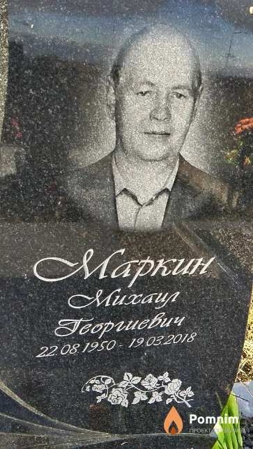 Маркин Михаил Георгиевич