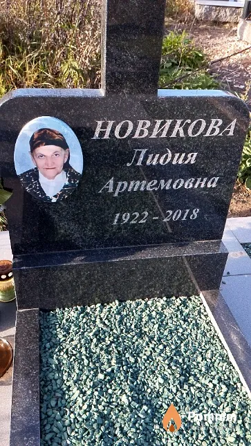 Новикова Лидия Артемовна