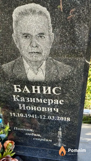 Банис Казимерас Ионович