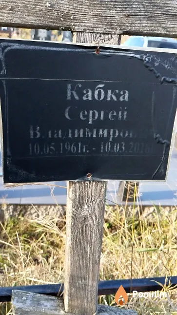 Кабка Cepreй Владимиров