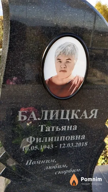 Балицкая Татьяна Филипповна