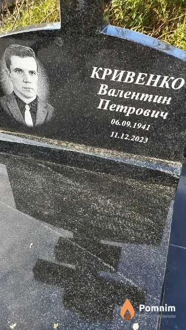 Кривенко Валентин Петрович