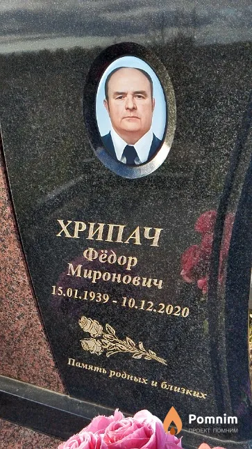 Хрипач Фёдор Миронович