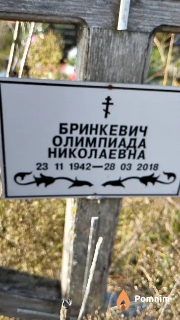 Бринкевич Олимпиада Николаевна