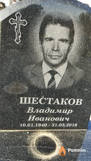 Шестаков Владимир Иванович