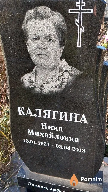 Калягина Нина Михайловна
