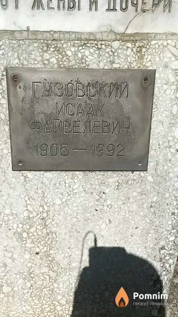 Гузовский Исаак Файвелевич