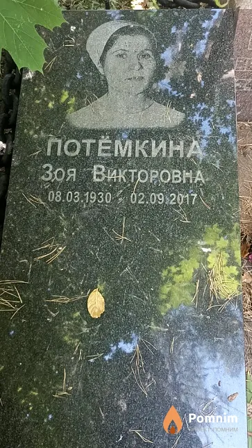 Потёмкина Зоя Викторовна