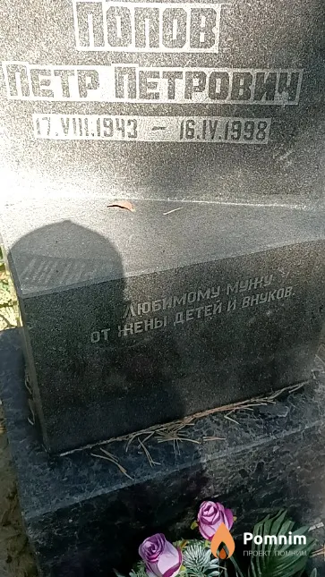 Попов Петр Петрович