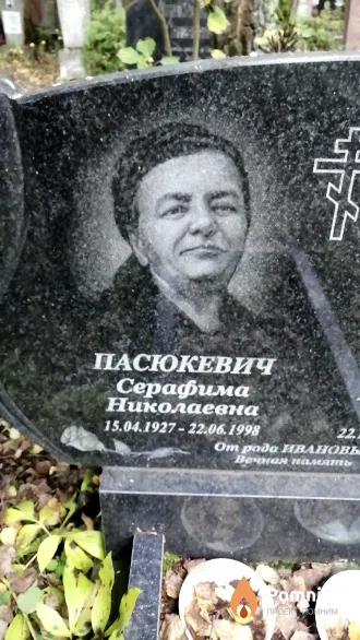 Пасюкевич Серафима Николаевна