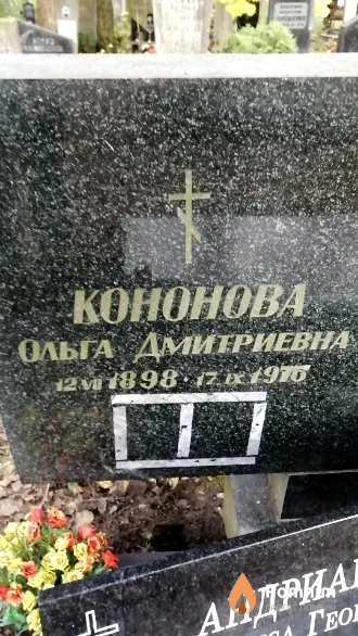 Кононова Ольга Дмитриевна