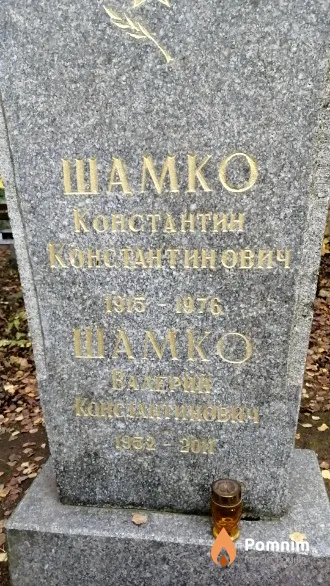 Шамко Валерий Константинович