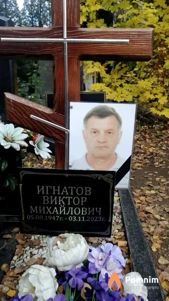 Игнатов Виктор Михайлович