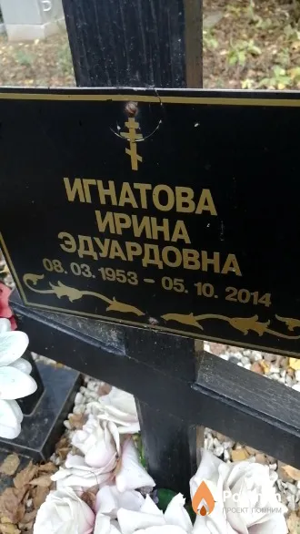 Игнатова Ирина Эдуардовна