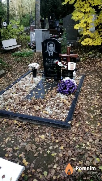 Яковлев Эдуард Дмитриевич