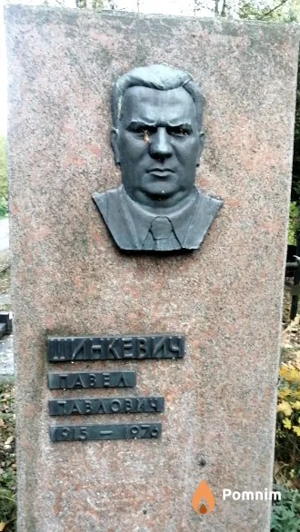 Шинкевич Павел Павлович